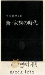 新·家族の時代 1987.11 PDF电子版封面 菅原眞理子