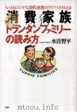 消費家族·トランタンファミリーの読み方 1992.02 PDF电子版封面 水喜習平
