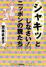 シャキッとしなさい!ニッポンの親たち 1998.10 PDF电子版封面 宮本まき子