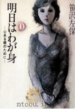 明日はわが身 1983.02 PDF电子版封面 笹沢左保