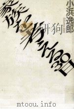 家族を考える30日 1993.01 PDF电子版封面 小浜逸郎