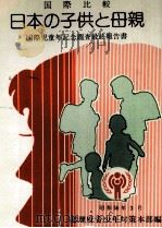 国際比較日本の子供と母親（1981.03 PDF版）