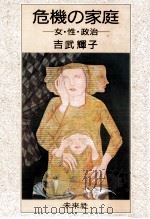 危機の家庭 1986.09 PDF电子版封面 吉武輝子