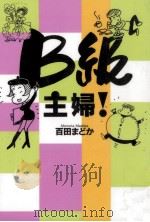 B級主婦!（1996.10 PDF版）