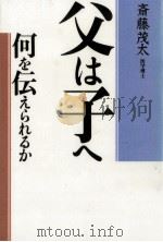 父は子へ何を伝えられるか（1989.06 PDF版）