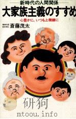 大家族主義のすすめ 1983.12 PDF电子版封面 斎藤茂太