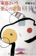 家庭という歪んだ宇宙（1990.02 PDF版）