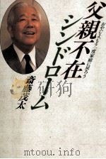 父親不在シンドローム（1987.09 PDF版）