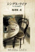 シングル·ライフ 女と男の解放学   1986.05  PDF电子版封面    海老坂武 