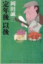 定年後以後 1988.08 PDF电子版封面 岡田誠三