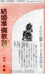 結婚準備教育（1976.03 PDF版）