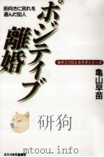 ポジティブ離婚 1997.11 PDF电子版封面 亀山早苗