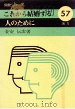 これから結婚する人のために 1988.08 PDF电子版封面 金安伝次