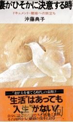 妻がひそかに決意する時   1983.12  PDF电子版封面    沖藤典子 
