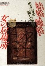 結婚·離婚·女の居場所 1990.12 PDF电子版封面 目黒依子