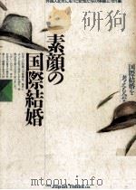 素顔の国際結婚 1986.03 PDF电子版封面