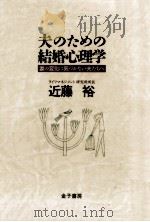 夫のための結婚心理学 1993.03 PDF电子版封面 近藤裕