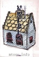 結婚が変わる 1990.02 PDF电子版封面 いのうえせつこ