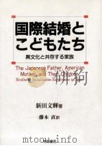 国際結婚とこどもたち 1992.10 PDF电子版封面 新田文輝