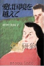 愛は国境を越えて 1986.03 PDF电子版封面 ボヴィ美弥子