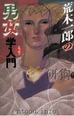 荒木一郎の男女学入門 1984.10 PDF电子版封面 荒木一郎