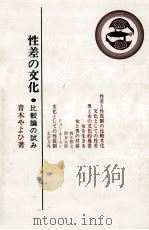 性差の文化 1982.11 PDF电子版封面 青木やよひ