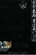 古今東西男は辛い   1990.08  PDF电子版封面    青木雨彦 