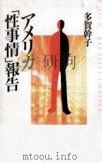 アメリカ「性事情」報告（1993.11 PDF版）