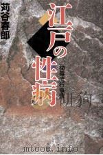 江戸の性病 1993.08 PDF电子版封面 苅谷春郎
