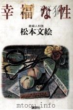 幸福な性（1988.07 PDF版）