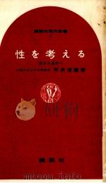 性を考える   1964.06  PDF电子版封面    平井信義 