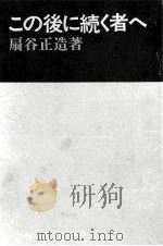 この後に続く者へ 1972.01 PDF电子版封面 扇谷正造