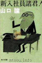 新入社員諸君!（1973.03 PDF版）