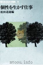 個性を生かす仕事（1969.11 PDF版）