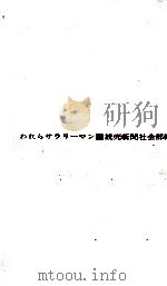 われらサラリーマン（1961.05 PDF版）