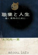 職業と人生   1967.11  PDF电子版封面    大河内一男 