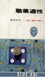 職業適性   1965.07  PDF电子版封面    豊原恒男 