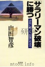 「サラリ-マン破壊」に勝つ 1996.06 PDF电子版封面 山田智彦