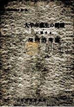 大学卒業生の就職に関する経済的考察（1958.01 PDF版）