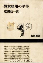 男女雇用の平等 1984.05 PDF电子版封面 道田信一郎