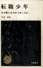 転職少年 1970.01 PDF电子版封面 牛窪浩