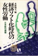 経済ソフト化時代の女性労働 1984.07 PDF电子版封面 水野朝夫