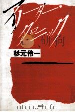 フリーター·クロニック 1989.10 PDF电子版封面 杉元伶一