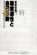 職業適性と自己診断 1981.09 PDF电子版封面 豊原恒男
