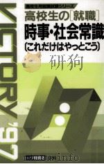 高校生の「就職」時事·社会常識（1995.10 PDF版）