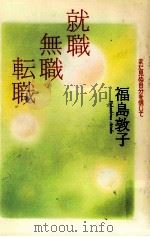 就職·無職·転職   1995.06  PDF电子版封面    福島敦子 