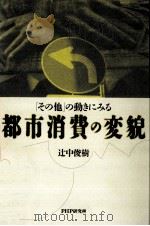 都市消費の変貌 1992.12 PDF电子版封面 辻中俊樹