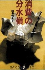 消費の分水嶺 1990.12 PDF电子版封面 山本哲士