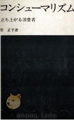 コンシューマリズム 1971.07 PDF电子版封面 巻正平
