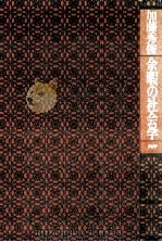 余暇の社会学 1984.02 PDF电子版封面 加藤秀俊